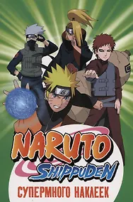 Купить Naruto Shippuden. Супермного наклеек (Зеленая) — Фото №1