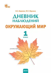 Купить Дневник наблюдений. Окружающий мир. 1 класс. Рабочая тетрадь — Фото №1
