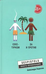 Купить Секс - туризм — Фото №1