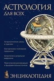 Купить Астрлогия для всех — Фото №1