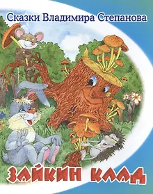 Купить Зайкин клад. — Фото №1