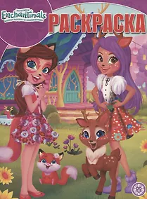 Купить Энчантималс. Волшебная раскраска. № РК 1920 — Фото №1