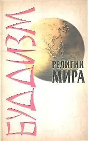 Купить Буддизм — Фото №1