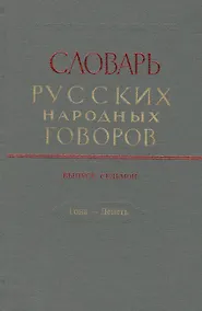 Купить Словарь русских народных говоров. Выпуск седьмой. Гона - Депеть — Фото №1