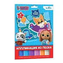 Купить Кошечки-Собачки. Аппликация из песка. Путешествие Дэна. Арт. 06262 — Фото №1