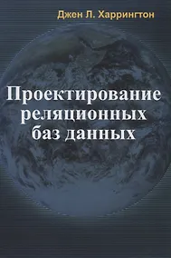 Купить Проектирование реляционных баз данных — Фото №1