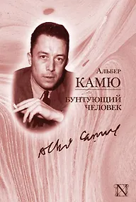 Купить Бунтующий человек : [сборник, пер. с фр.] — Фото №1