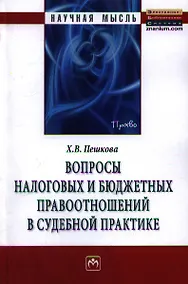 Купить Вопросы налоговых и бюджетных правоотношений в судебной практике. Монография — Фото №1