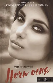 Купить Ночь огня (Гюнтекин) — Фото №1