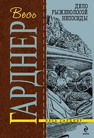 Купить Дело рыжеволосой непоседы : роман — Фото №1