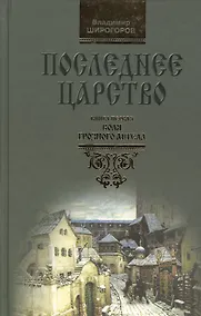 Купить Последнее царство: Роман-трилогия. В 3 кн. Книга.1. Воля грозного ангела — Фото №1