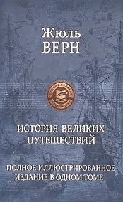 Купить История великих путешествий — Фото №1