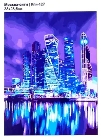 Купить Картина по номерам Москва-сити (38х28,5см), LORI — Фото №1