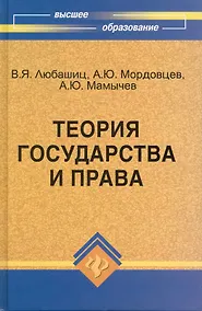 Купить Теория государства и права:учебник — Фото №1