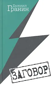 Купить Заговор — Фото №1