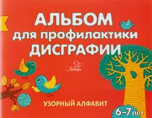 Купить Альбом для профилактики дисграфии: Узорный алфавит — Фото №1
