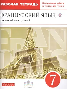 Купить Французский язык как второй иностранный. 7 класс. Рабочая тетрадь с контрольными работами и текстами — Фото №1