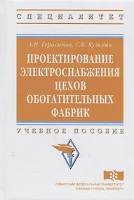 Купить Проектирование электроснабжения цехов обогатительных фабрик — Фото №1