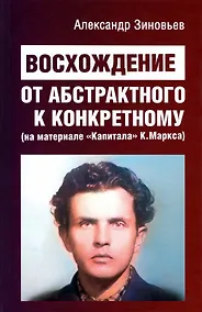 Купить Восхождение от абстрактного к конкретному (на материале "Капитала" К. Маркса) — Фото №1
