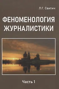 Купить Феноменология журналистики 1 часть — Фото №1