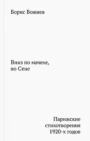 Купить Вниз по мачехе, по Сене — Фото №1