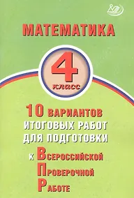 Купить Математика. 4 класс. 10 вариантов итоговых работ для подготовки к Всероссийской проверочной работе — Фото №1