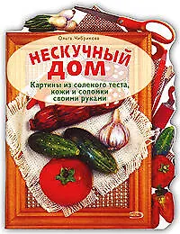 Купить Нескучный дом (мягк). Чибрикова О. (Эксмо) — Фото №1