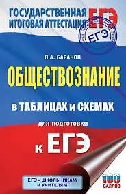 Купить ЕГЭ. Обществознание в таблицах и схемах для подготовки к ЕГЭ — Фото №1