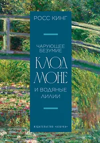 Купить Чарующее безумие. Клод Моне и водяные лилии — Фото №1
