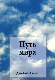 Купить Путь мира — Фото №1
