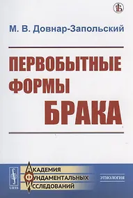 Купить Первобытные формы брака — Фото №1