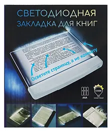 Купить Закладка с подсветкой LED для книг (белая) (пластик) (17,5х15см) — Фото №1