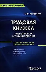 Купить Трудовая книжка: новые правила ведения и хранения, 7-е изд.,испр. — Фото №1