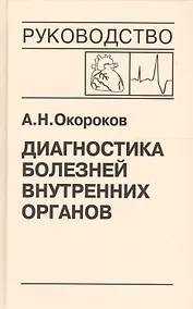 Купить Диагностика болезней внутренних органов. Том 9. Диагностика болезней сердца и сосудов — Фото №1