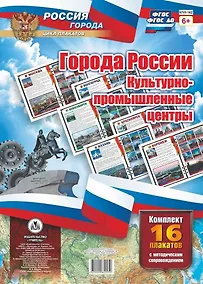 Купить Комплект плакатов Города России. Культурно-промышленные центры: 16 плакатов с методическим сопрово — Фото №1