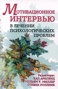 Купить Мотивационное интервью в лечении психологических проблем — Фото №1