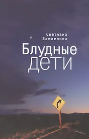 Купить Блудные дети — Фото №1