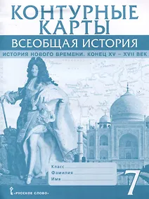 Купить Контурные карты. 7 класс. Всеобщая история. История Нового времени. Конец XV-XVII век — Фото №1