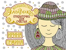 Купить Открыточки для счастья. Волшебство Эльфики — Фото №1