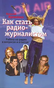 Купить Как стать радиожурналистом. Работа на радио в вопросах и ответах — Фото №1