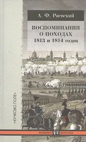 Купить Воспоминания о походах 1813 и 1814 годов. — Фото №1