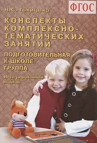 Купить Конспекты комплексно-тематических занятий. Подготовительная к школе группа. Интегрированный подход. — Фото №1