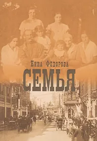 Купить Семья. Роман — Фото №1