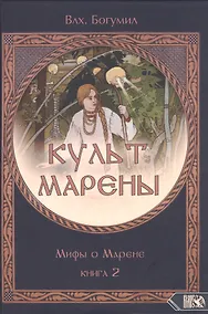 Купить Культ Марены. Мифы о Марене. Книга 2 — Фото №1