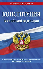 Купить Конституция Российской Федерации с изменениями, внесенными федеральными конституционными законами от 4 октября 2022 г. об образовании новых субъектов Российской Федерации (2023 год) — Фото №1