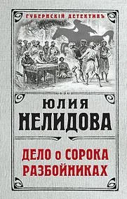 Купить Дело о сорока разбойниках — Фото №1