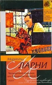 Купить Четвертый позвонок, или Мошенник поневоле: роман — Фото №1