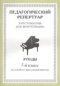 Купить Хрестоматия для фортепиано, 7-й класс (пед. репертуар) Этюды. — Фото №1