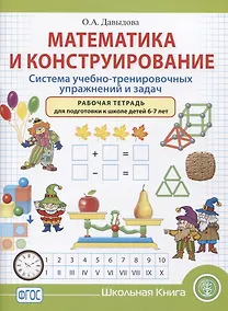 Купить Математика и конструирование. Система учебно-тренировочных упражнений и задач. Рабочая тетрадь для подготовки к школе детей 6–7 лет — Фото №1