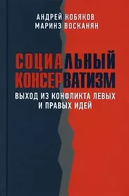 Купить Социальный консерватизм. Выход из конфликта левых и правых идей — Фото №1